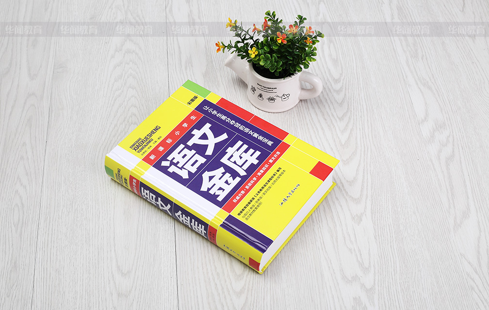 《新课标小学生语文金库》(彩图版)