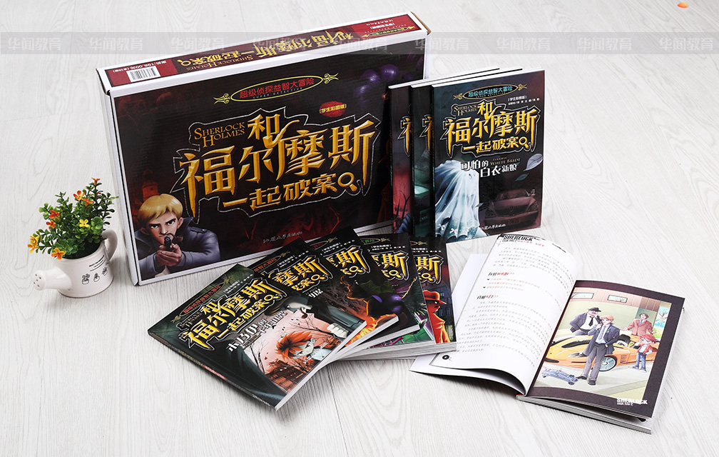 《和福尔摩斯一起破案》(彩图版)