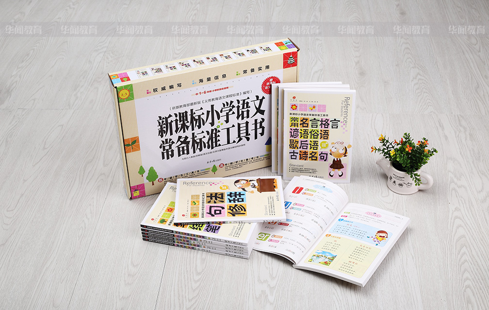 《新课标小学语文常备标准工具书》1-6年级全适用