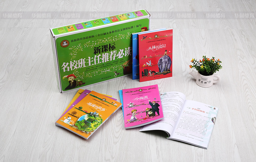 《新课标名校班主任推荐必读书目》彩图版