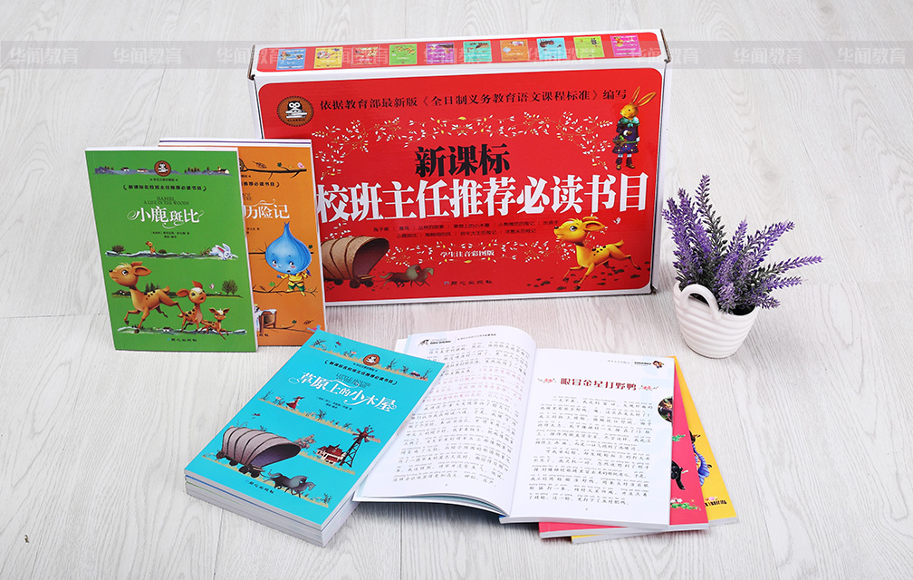 《新课标名校班主任推荐必读书目》彩图注音版