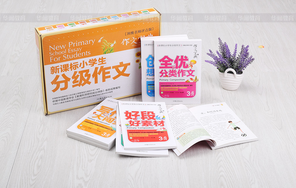 《新课标小学生分级作文宝典》彩图版