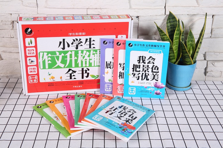 《小学生作文升格辅导全书》3-6年级（学生彩图版）
