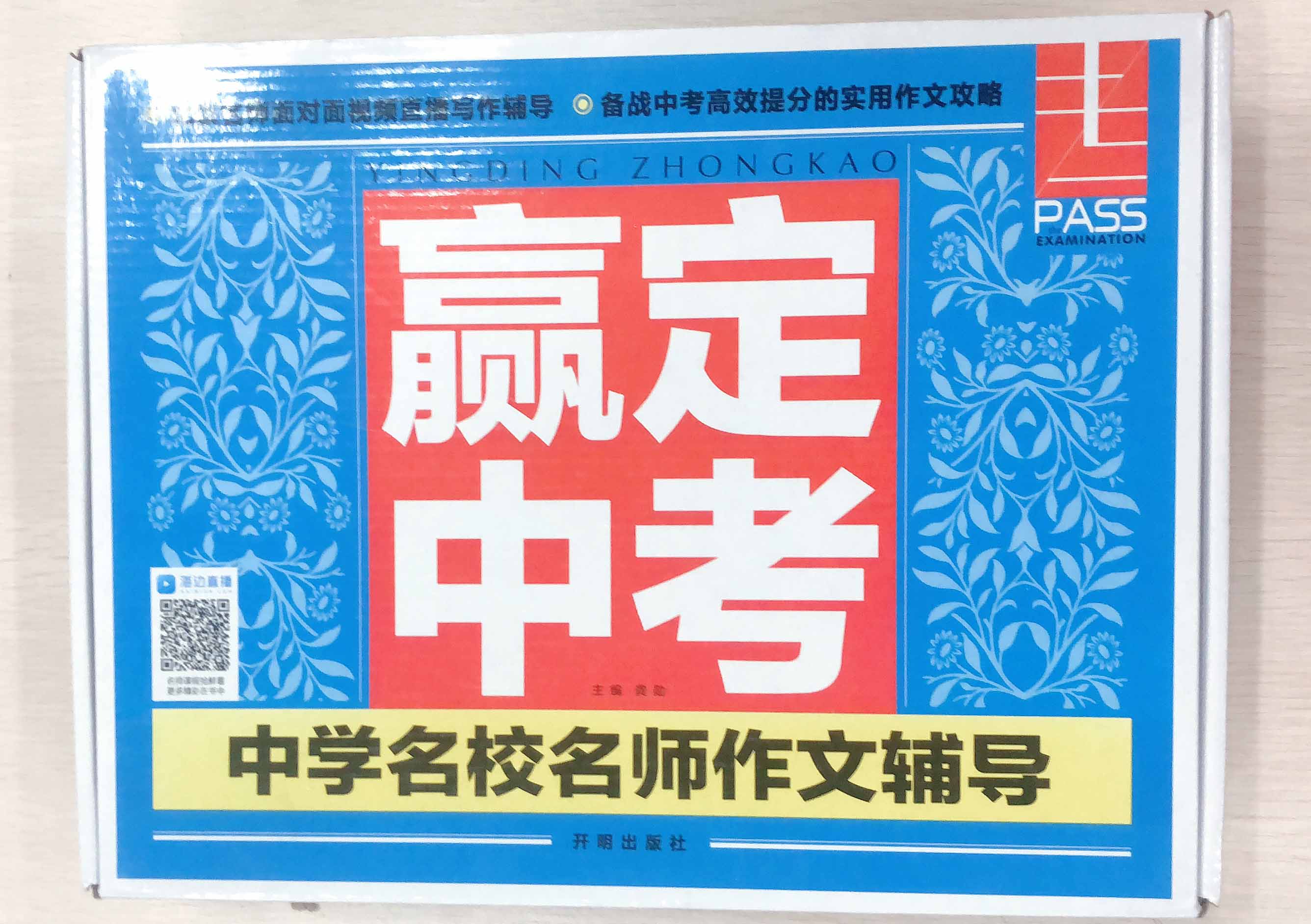 《赢定中考》（中学名校作文辅导）