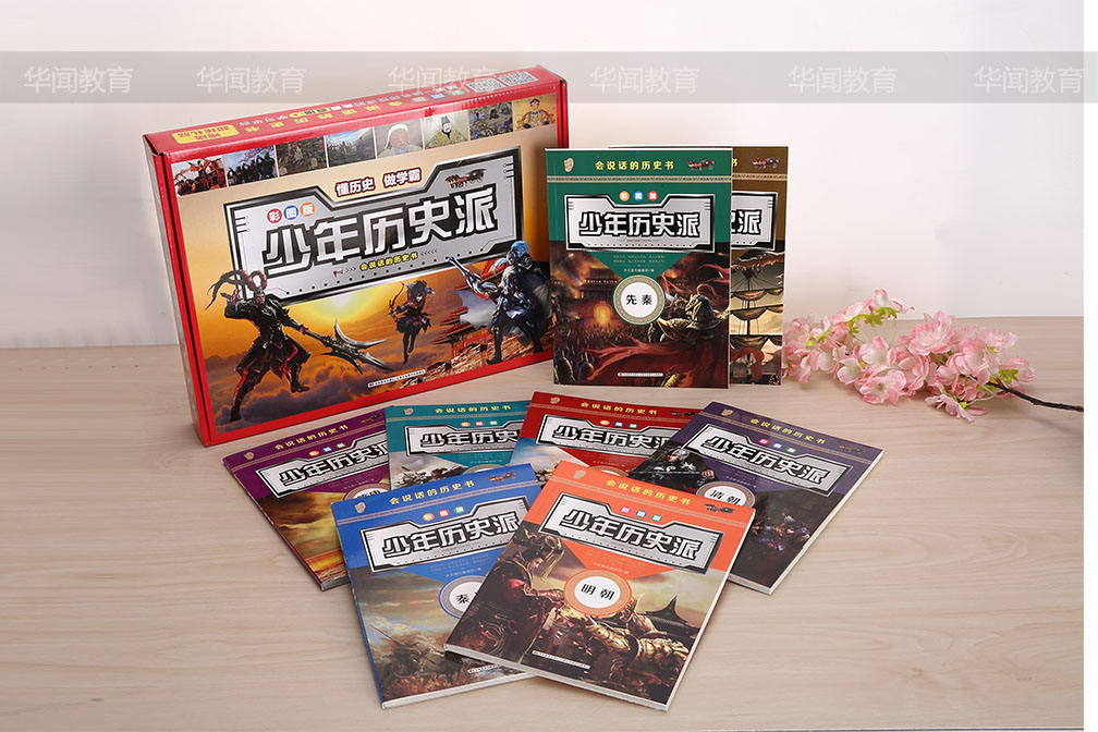 《少年历史派》 （彩图版）