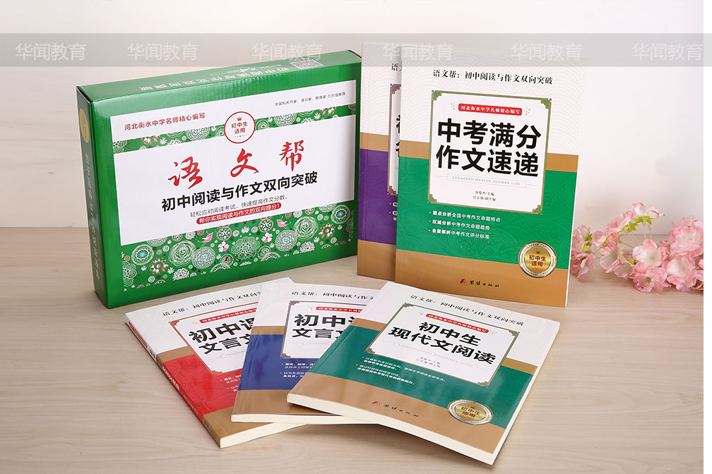 《语文帮》初中阅读与作文双向突破