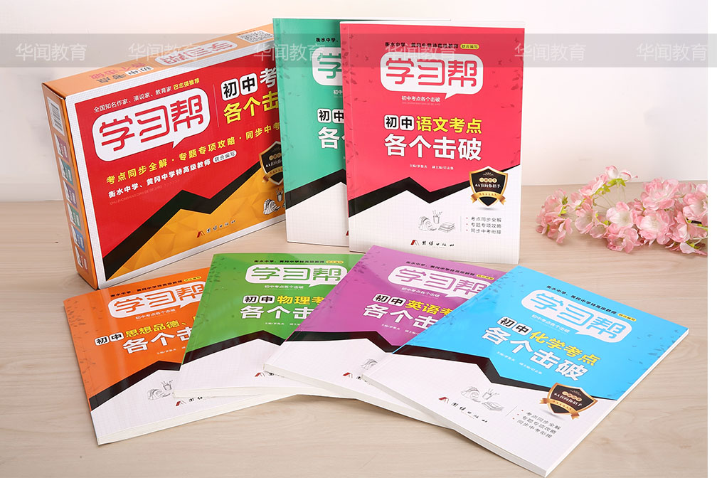 《学习帮》初中考点各个击破