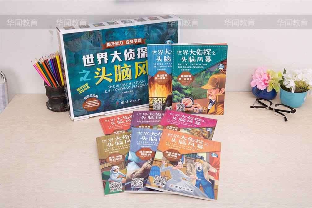 《世界大侦探之头脑风暴》（彩图美绘版）