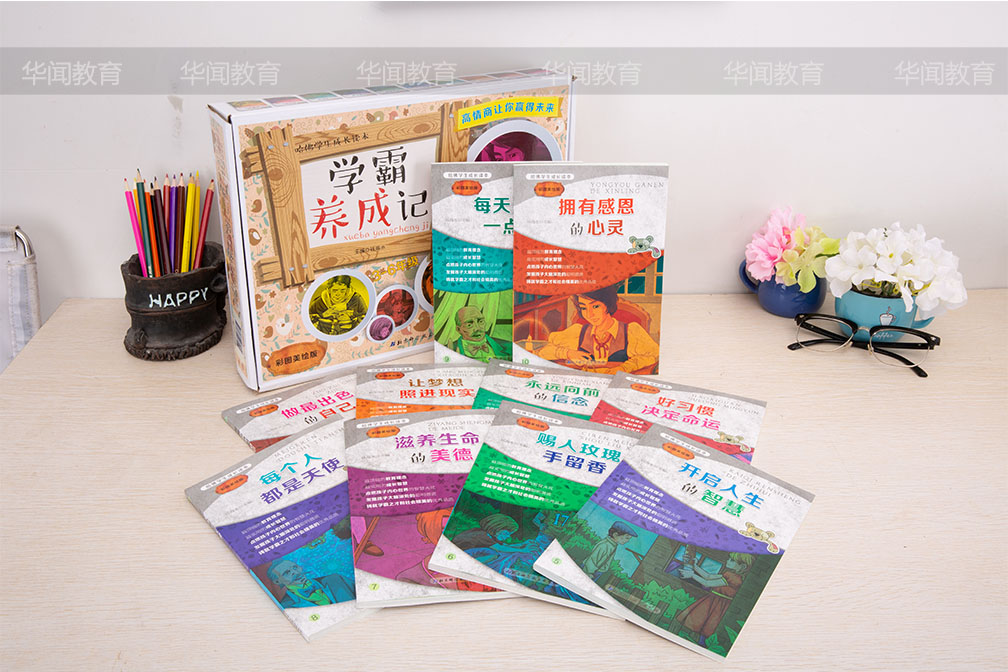 《学霸养成记》(彩图美绘版)