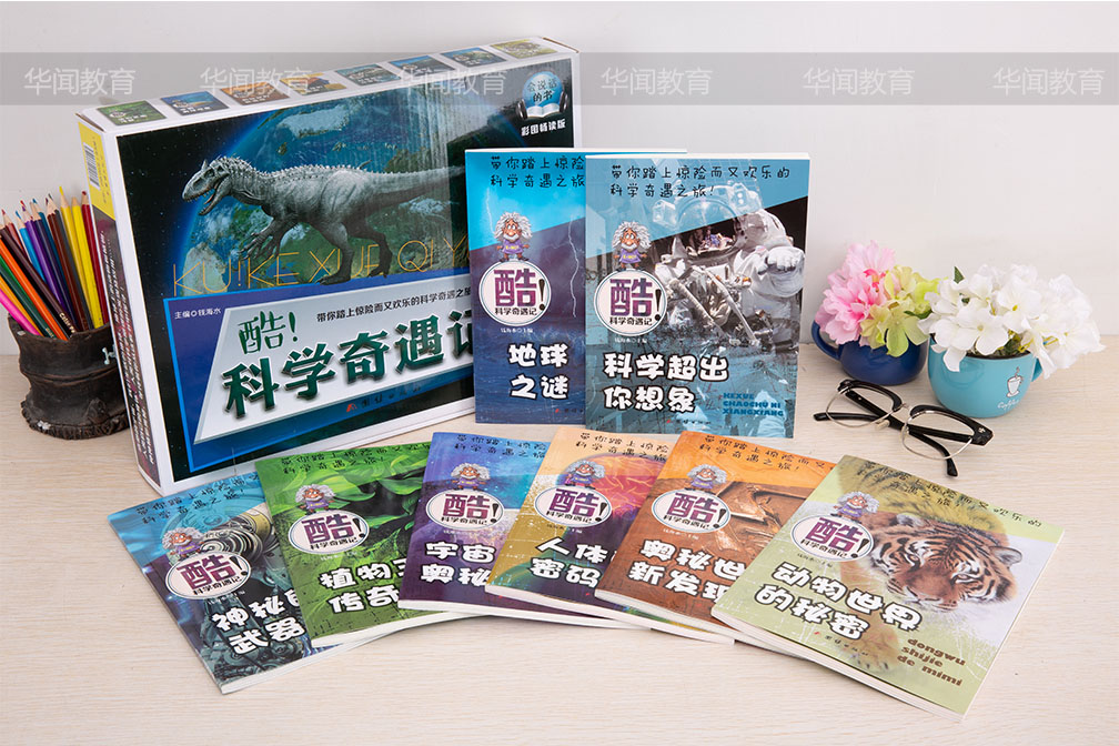 《酷!科学奇遇记》(彩图畅读版)