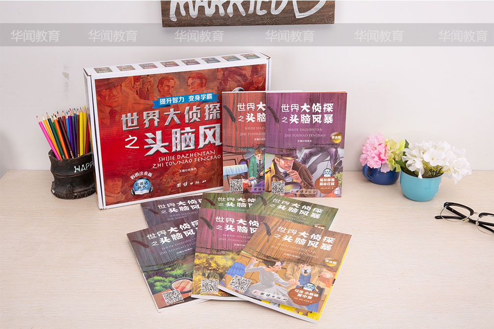 《世界大侦探之头脑风暴》（彩图注音版）