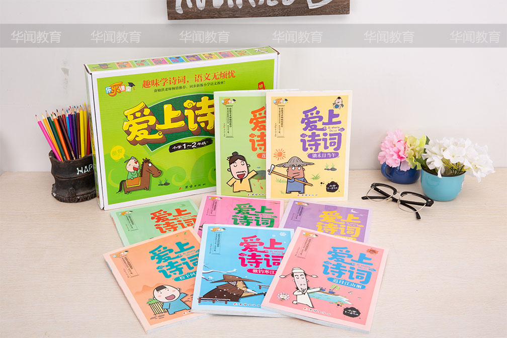《爱上诗词》(彩图注音版)