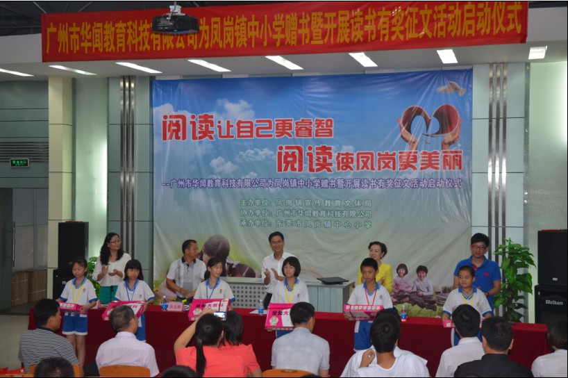 东莞市凤岗镇读书有奖征文活动启动仪式现场