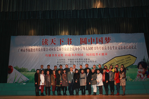 广州市华闻教育科技有限公司向东莞市厚街镇公民办小学幼儿园赠书暨开展读书有奖征文活动启动仪式