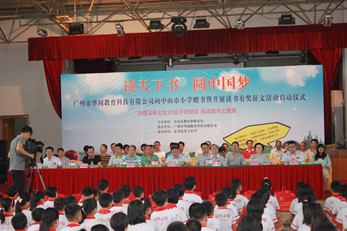 广州市华闻教育科技有限公司向中山市小学赠书暨开展读书活动启动仪式